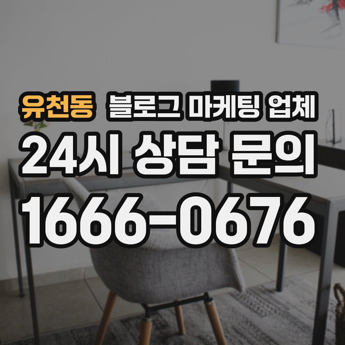 유천동 블로그 마케팅 업체