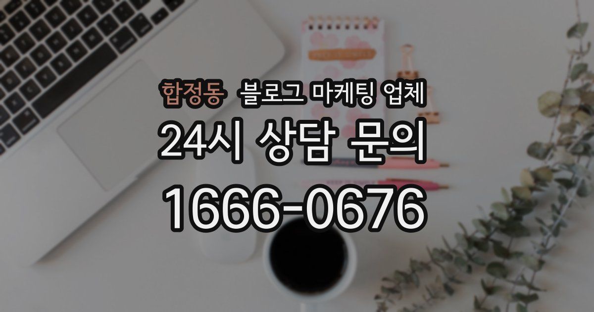 합정동 블로그 마케팅 업체
