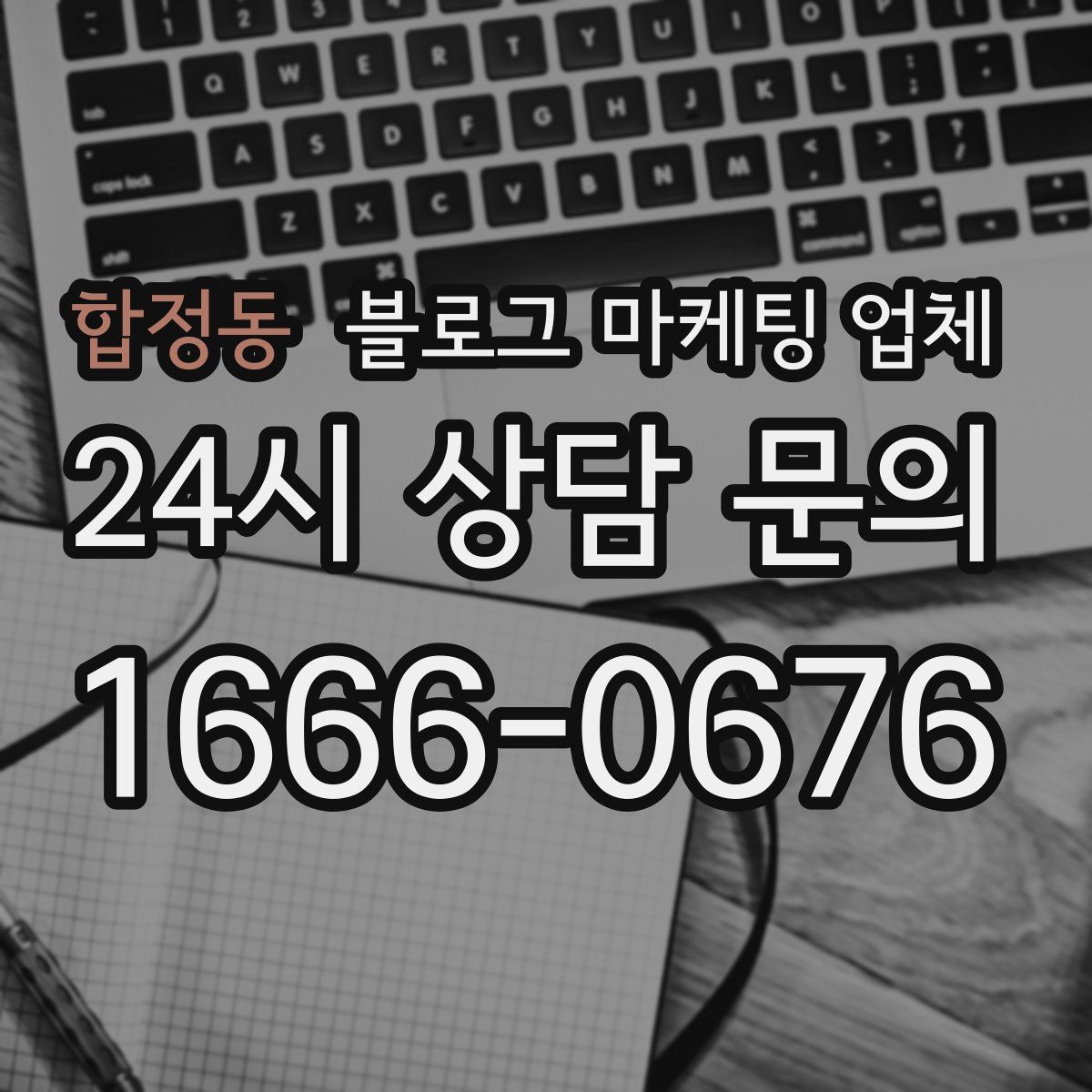 합정동 블로그 마케팅 업체