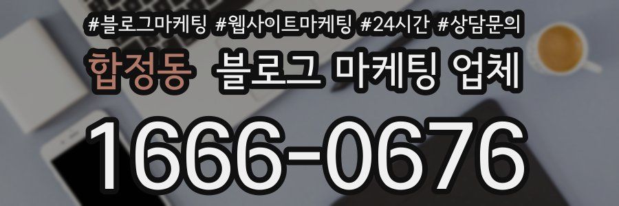 합정동 블로그 마케팅 업체