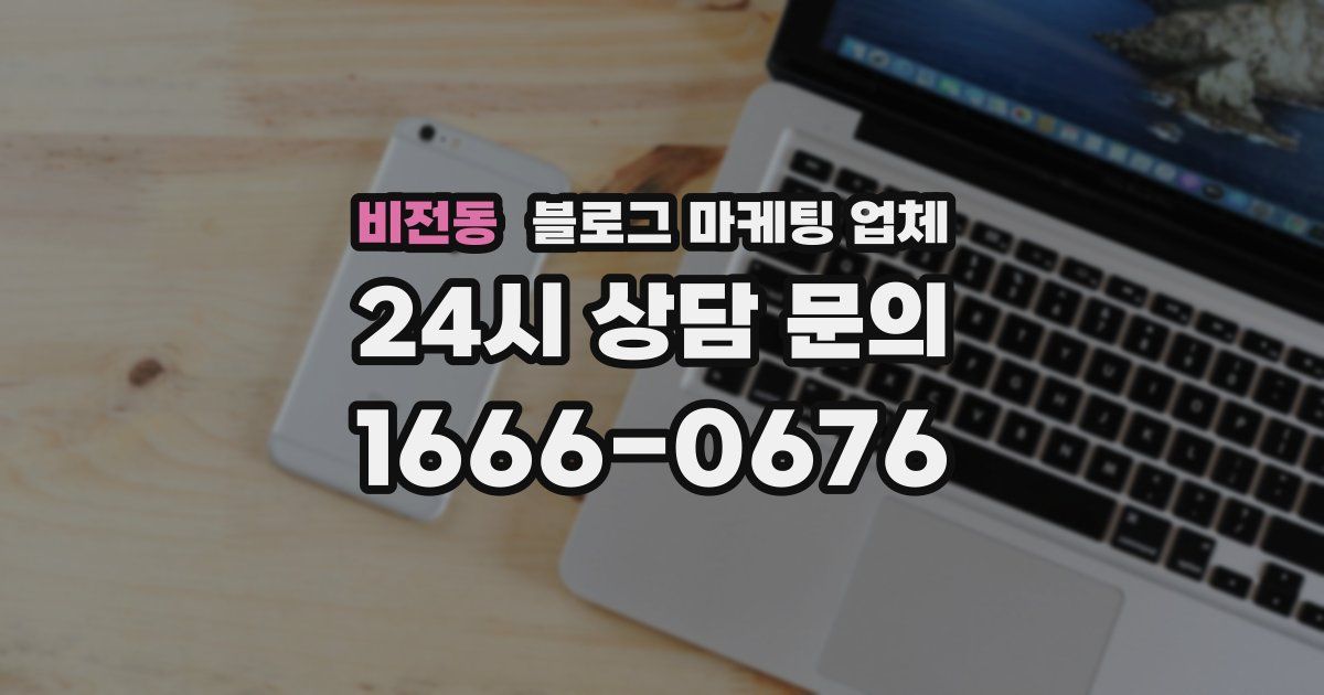 비전동 블로그 마케팅 업체