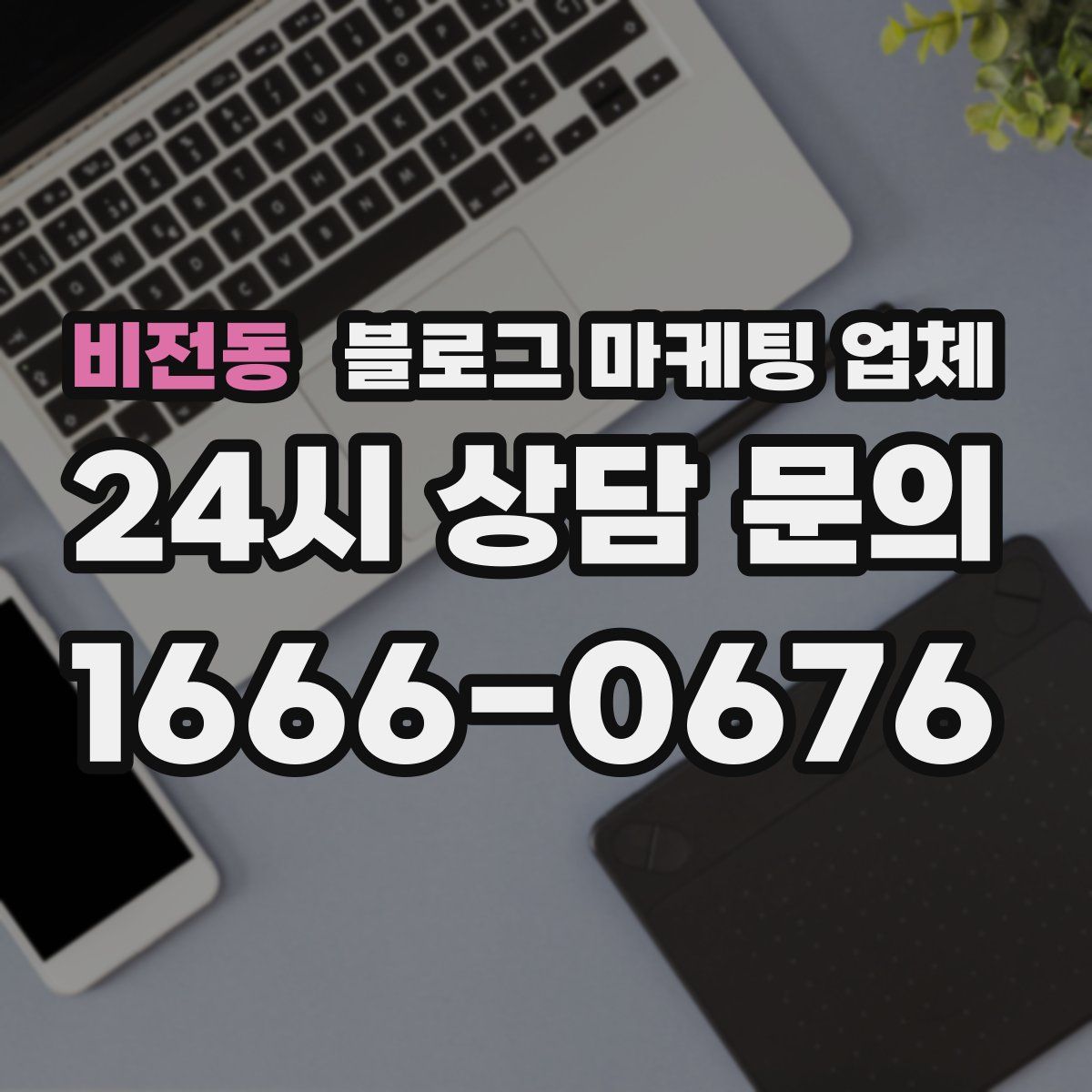 비전동 블로그 마케팅 업체