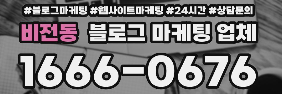 비전동 블로그 마케팅 업체