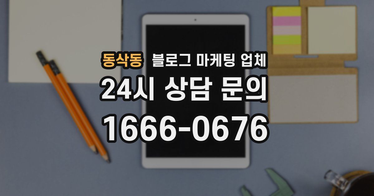 동삭동 블로그 마케팅 업체