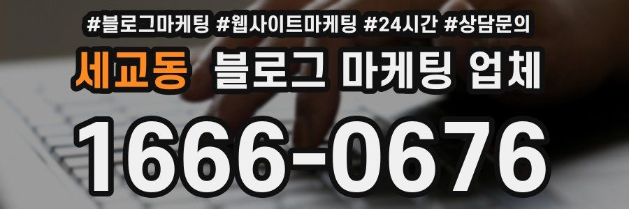 세교동 블로그 마케팅 업체