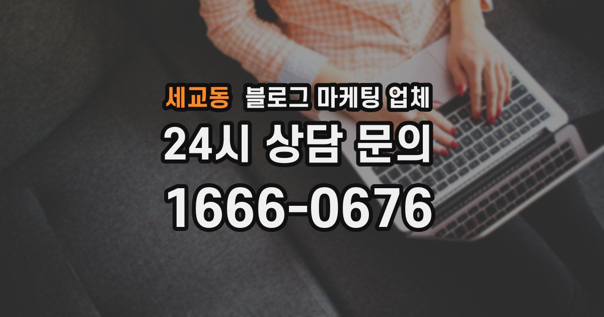 세교동 블로그 마케팅 업체