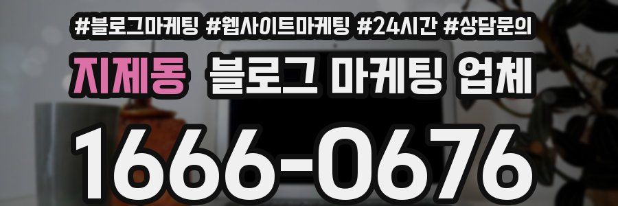 지제동 블로그 마케팅 업체