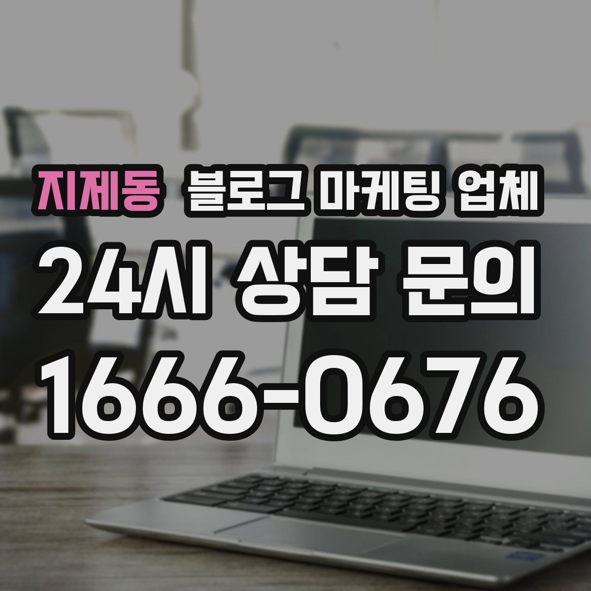 지제동 블로그 마케팅 업체