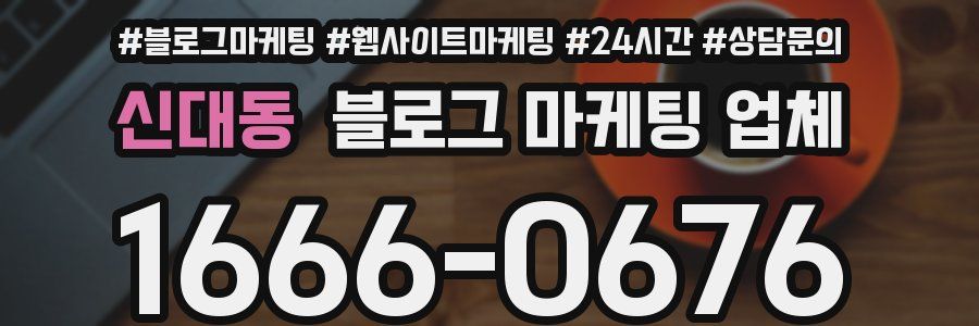 신대동 블로그 마케팅 업체