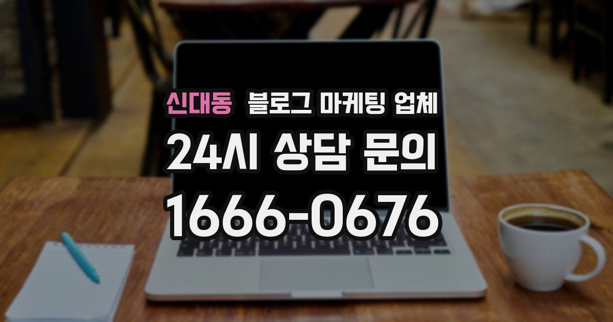 신대동 블로그 마케팅 업체