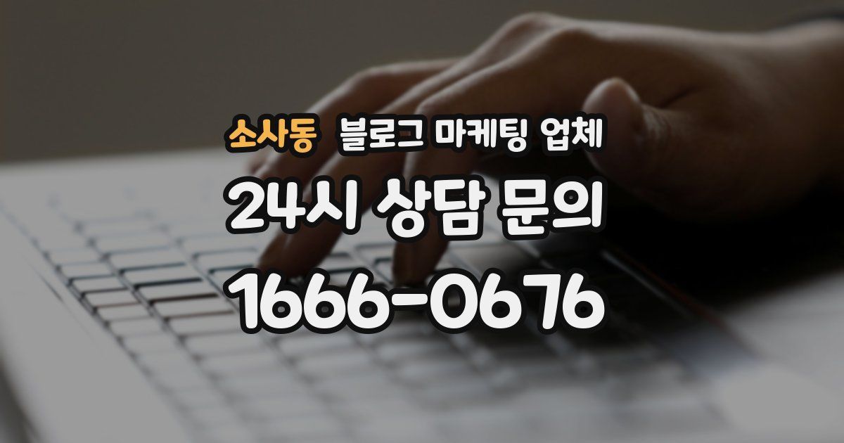 소사동 블로그 마케팅 업체