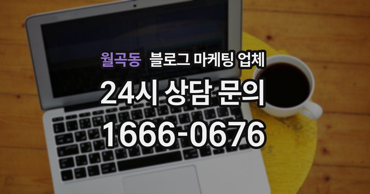 월곡동 블로그 마케팅 업체