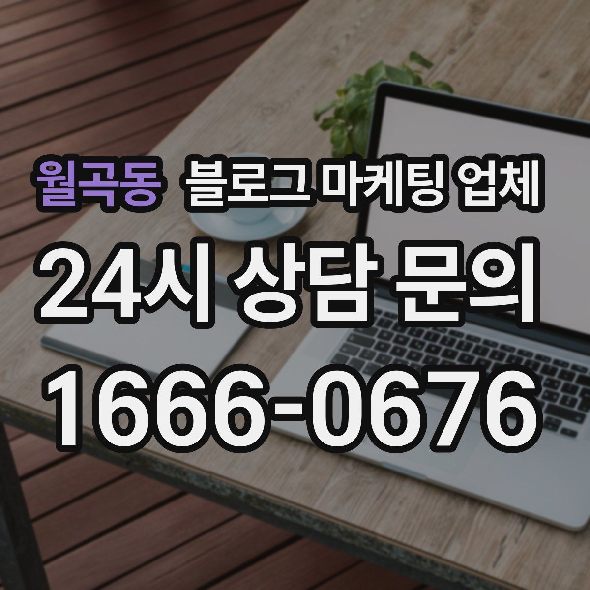 월곡동 블로그 마케팅 업체
