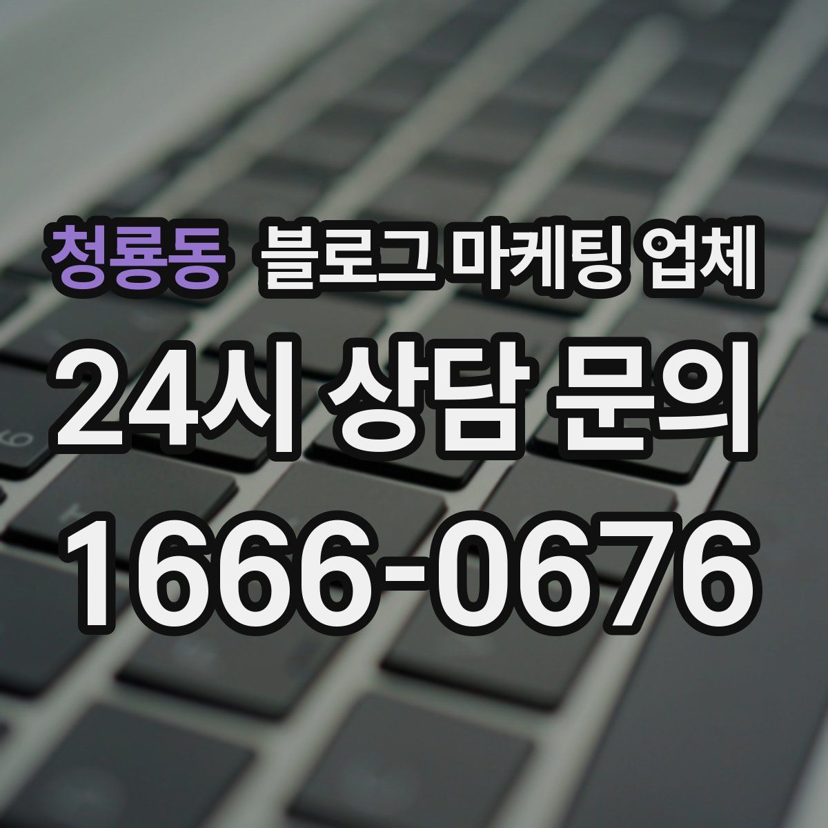 청룡동 블로그 마케팅 업체