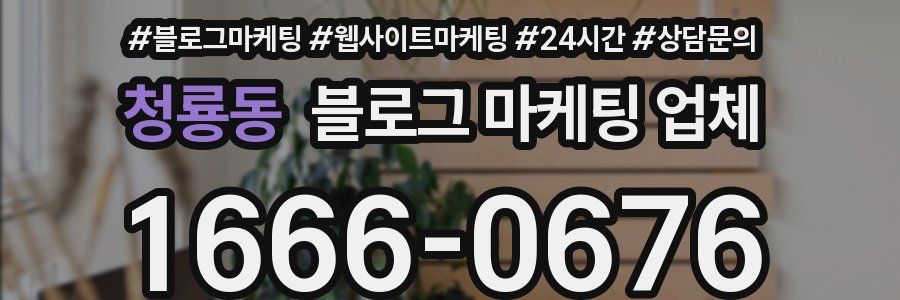 청룡동 블로그 마케팅 업체