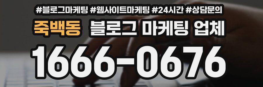 죽백동 블로그 마케팅 업체