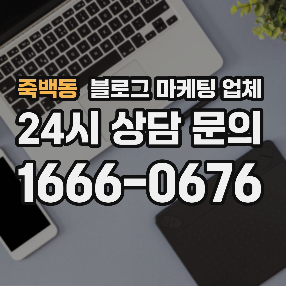 죽백동 블로그 마케팅 업체
