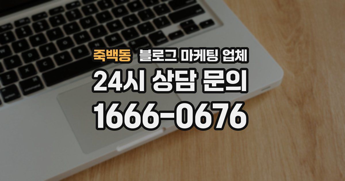 죽백동 블로그 마케팅 업체