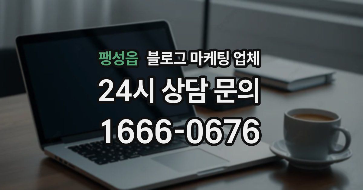 팽성읍 블로그 마케팅 업체