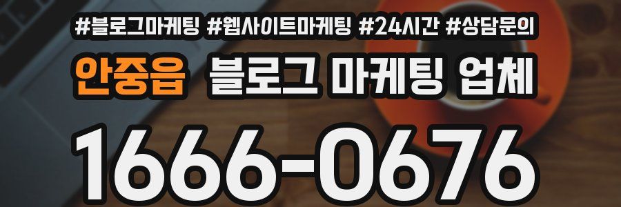 안중읍 블로그 마케팅 업체