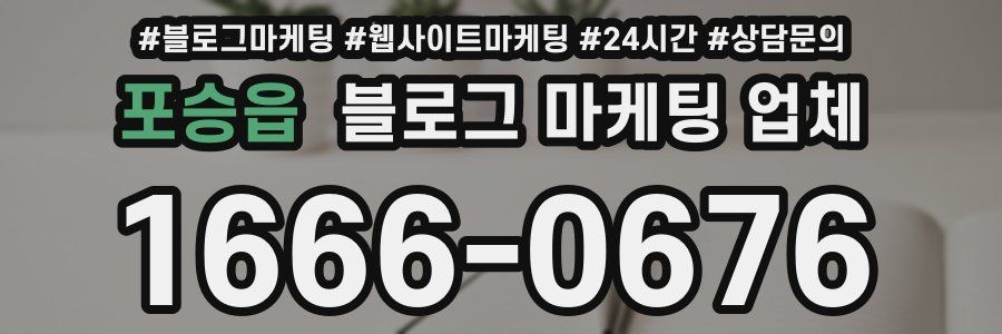 포승읍 블로그 마케팅 업체