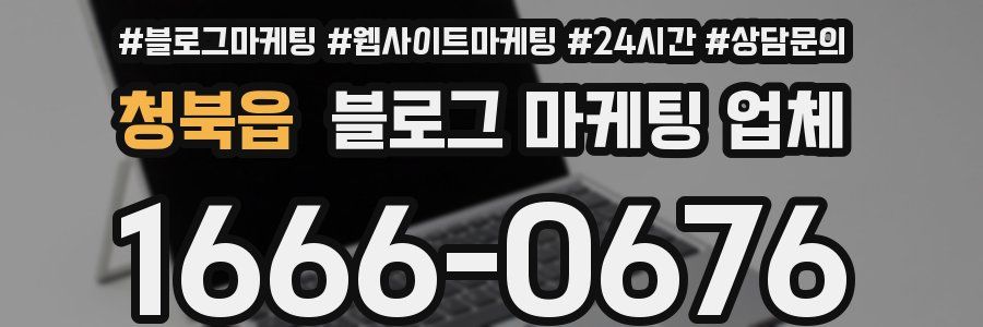 청북읍 블로그 마케팅 업체
