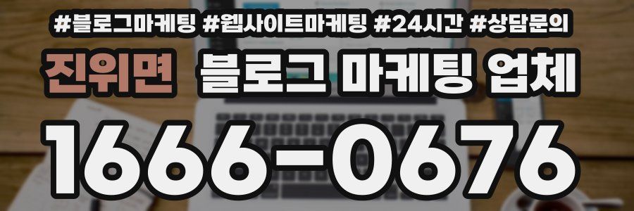 진위면 블로그 마케팅 업체
