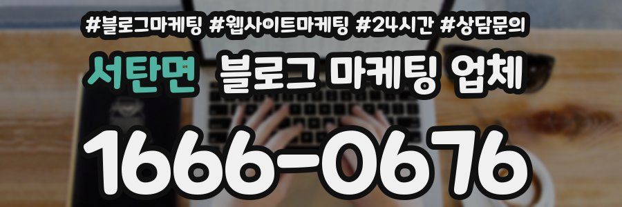 서탄면 블로그 마케팅 업체