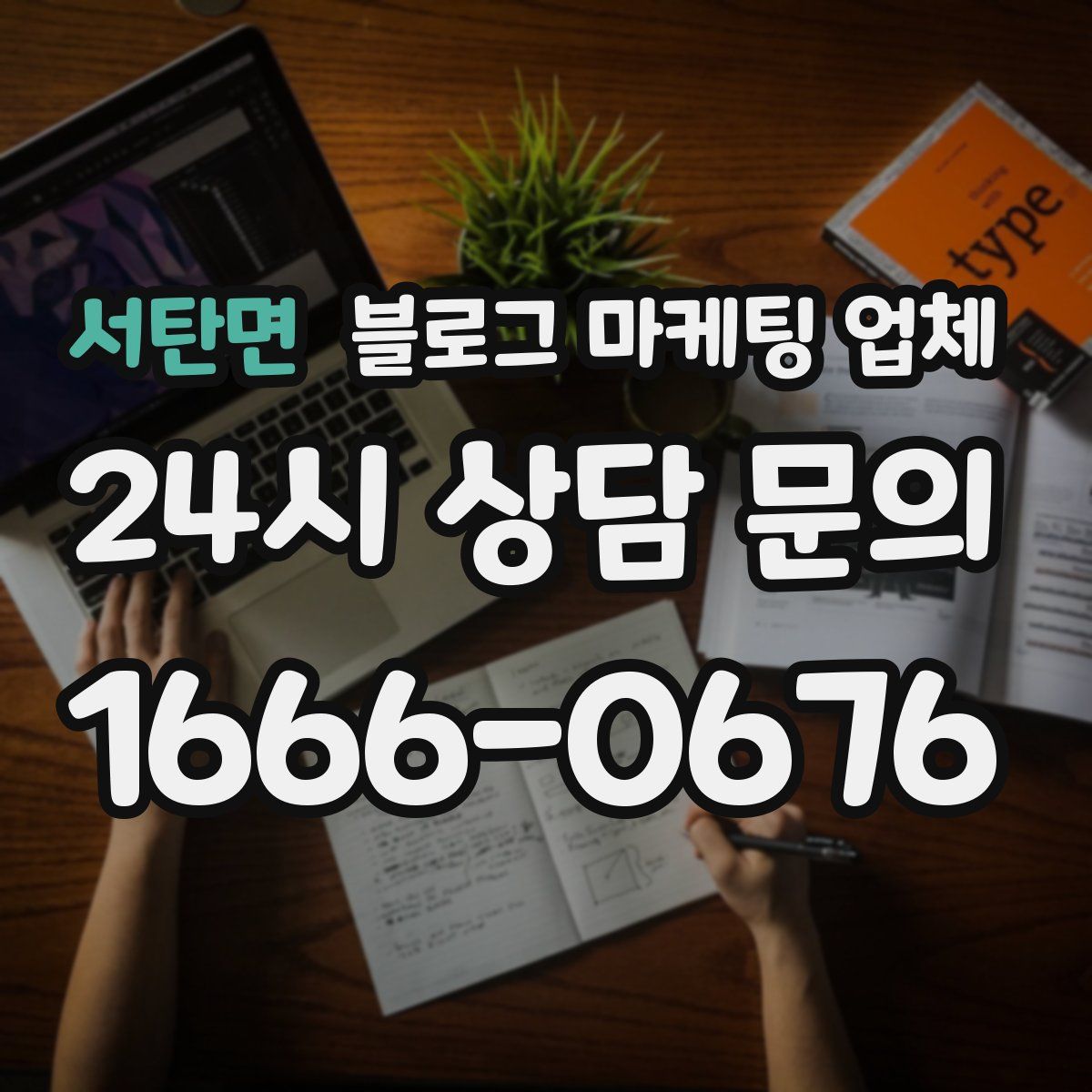 서탄면 블로그 마케팅 업체