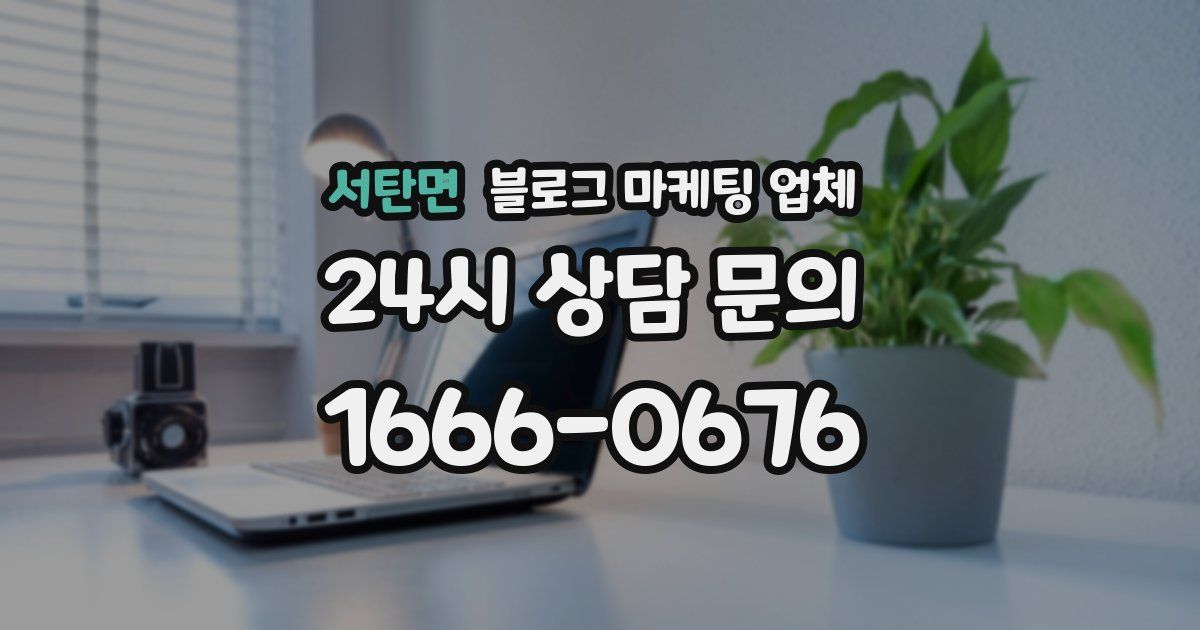 서탄면 블로그 마케팅 업체