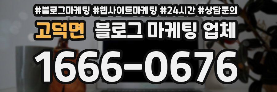 고덕면 블로그 마케팅 업체