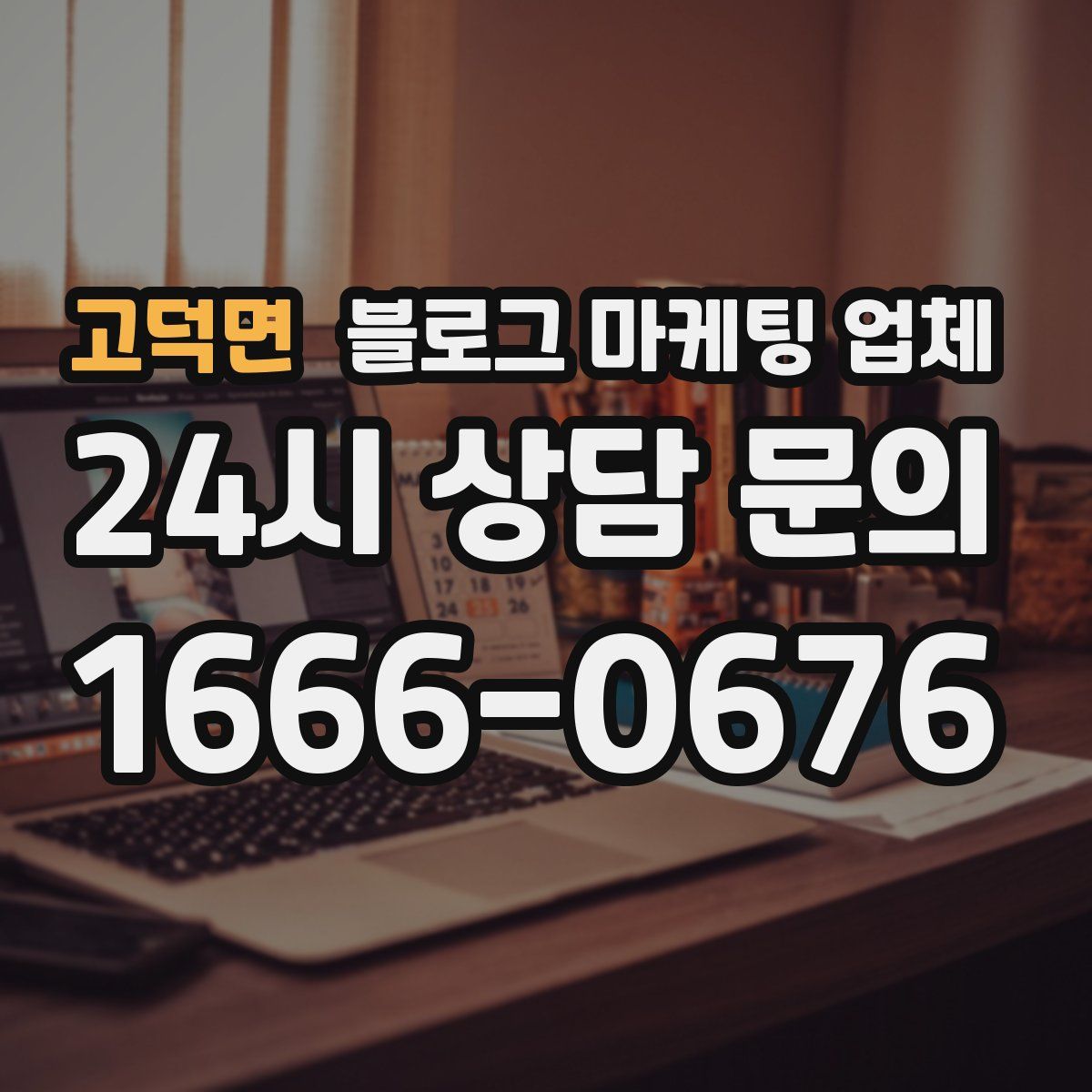 고덕면 블로그 마케팅 업체
