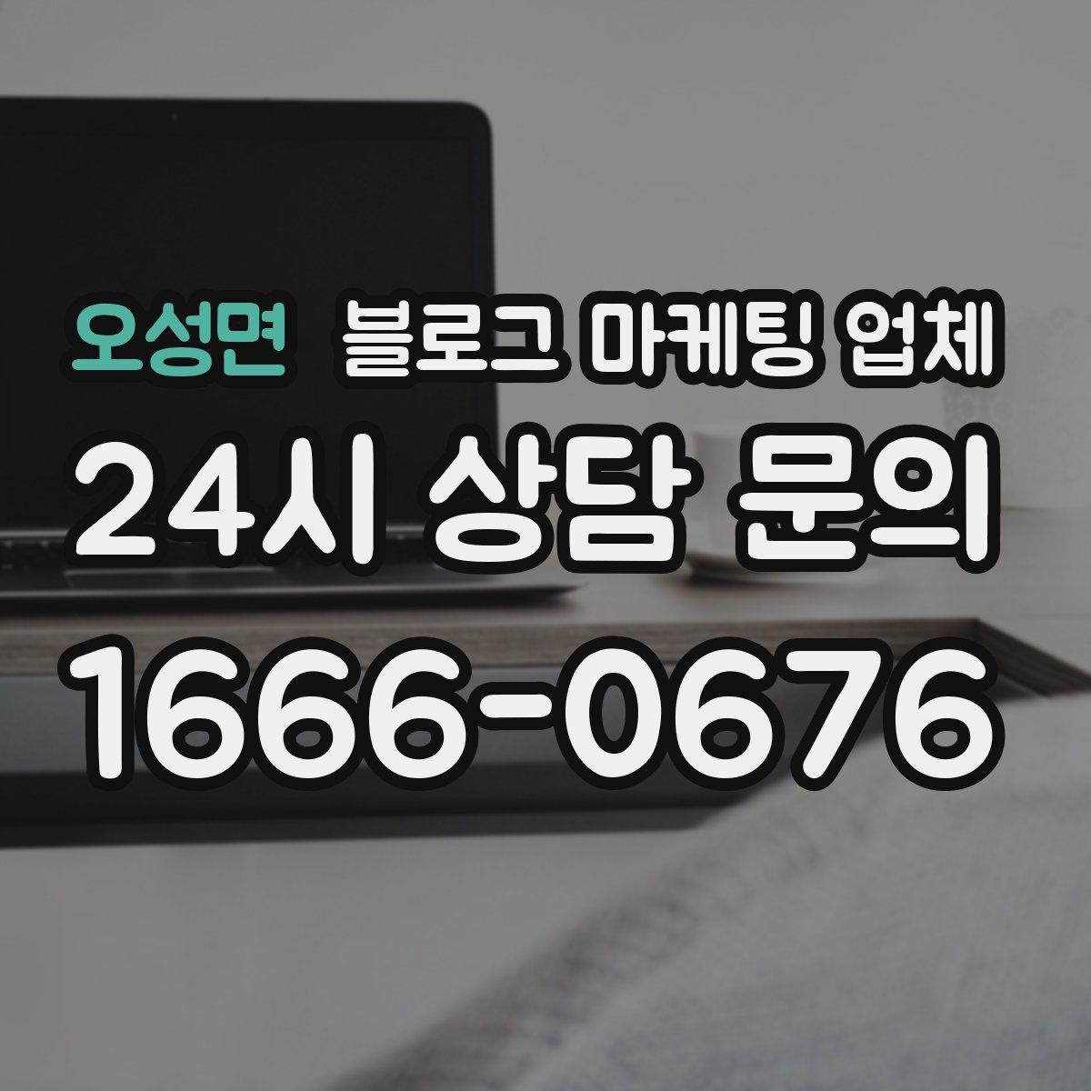 오성면 블로그 마케팅 업체