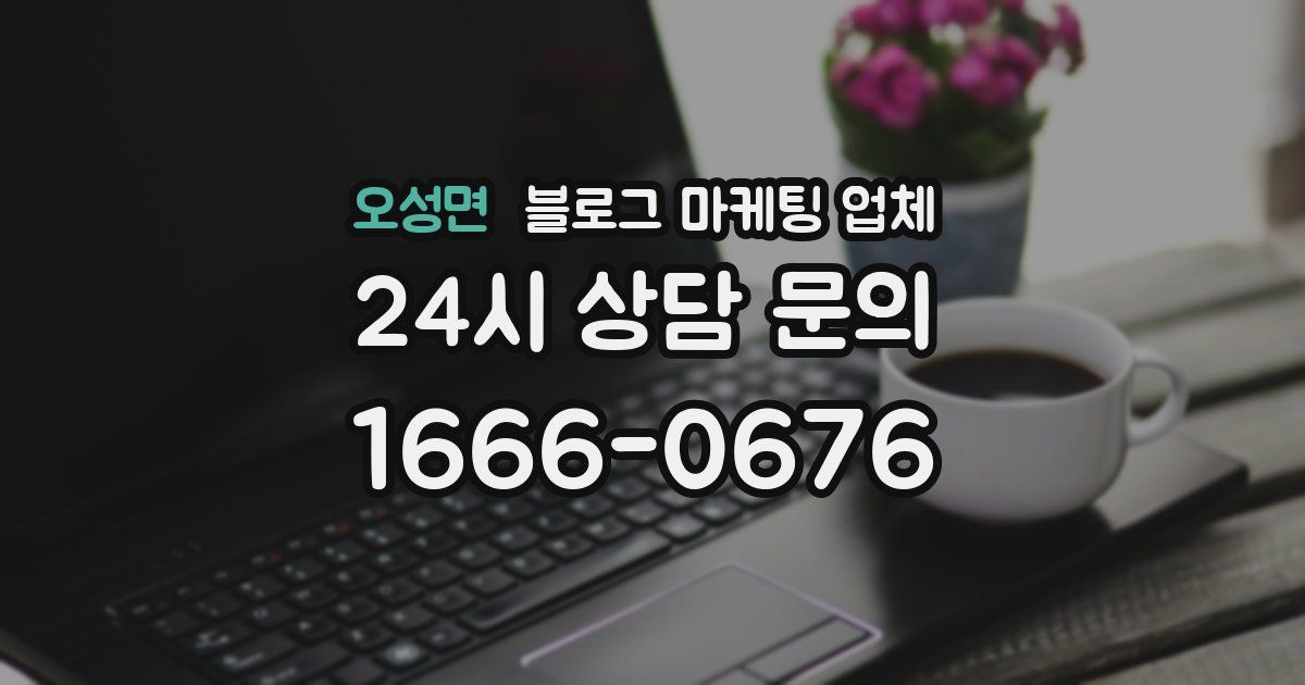 오성면 블로그 마케팅 업체