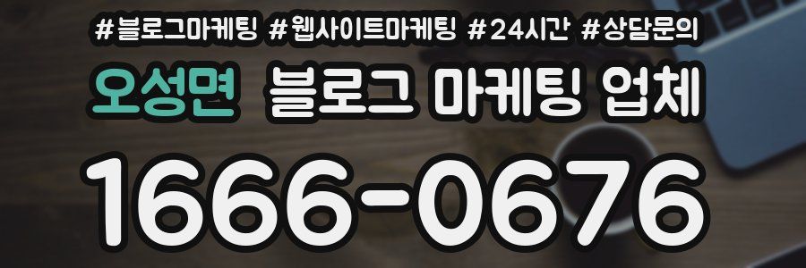 오성면 블로그 마케팅 업체