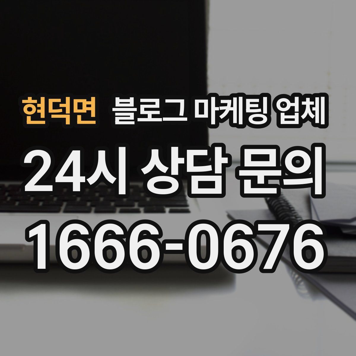 현덕면 블로그 마케팅 업체