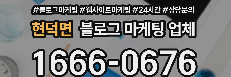 현덕면 블로그 마케팅 업체