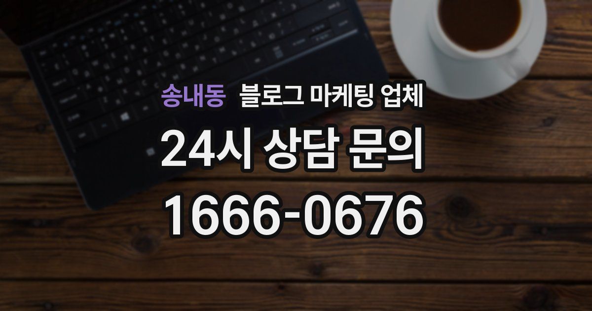 송내동 블로그 마케팅 업체