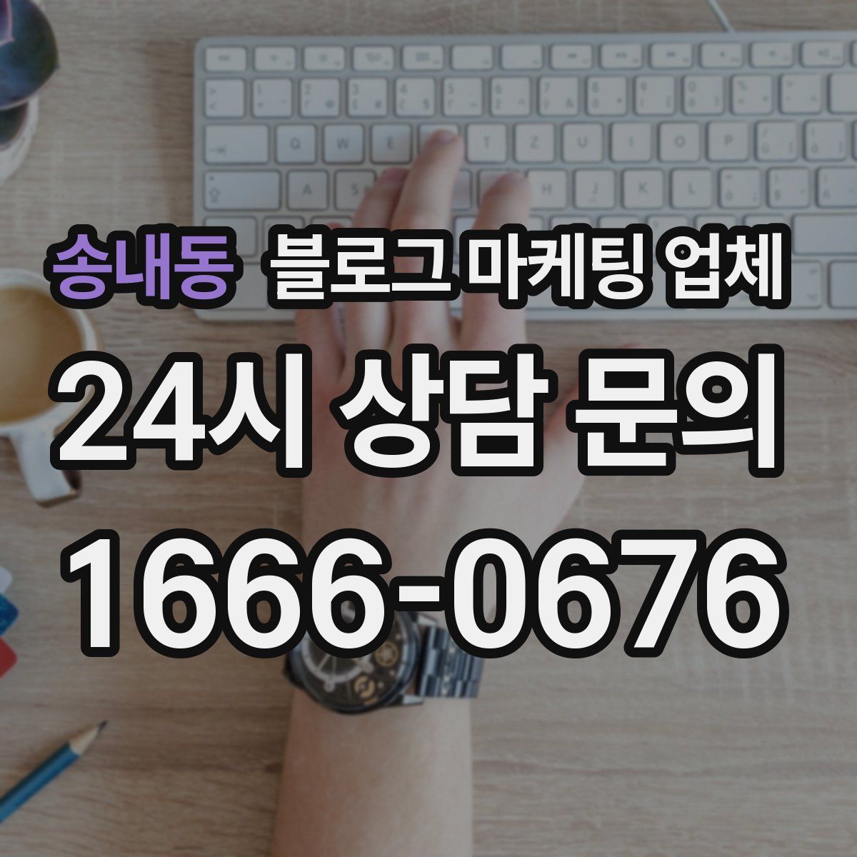 송내동 블로그 마케팅 업체