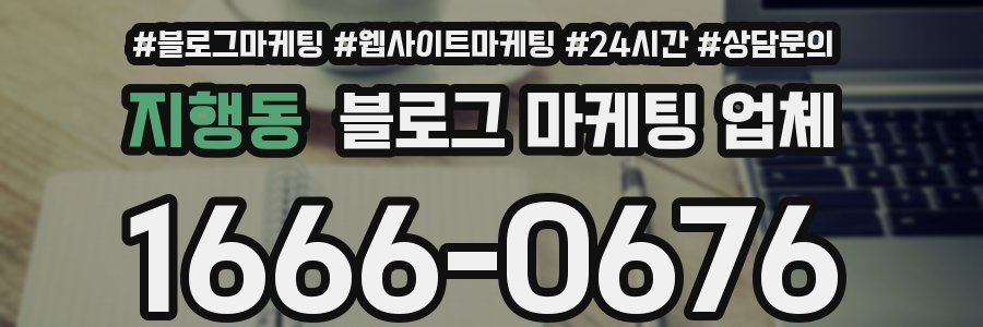 지행동 블로그 마케팅 업체