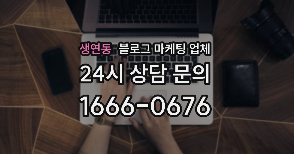 생연동 블로그 마케팅 업체