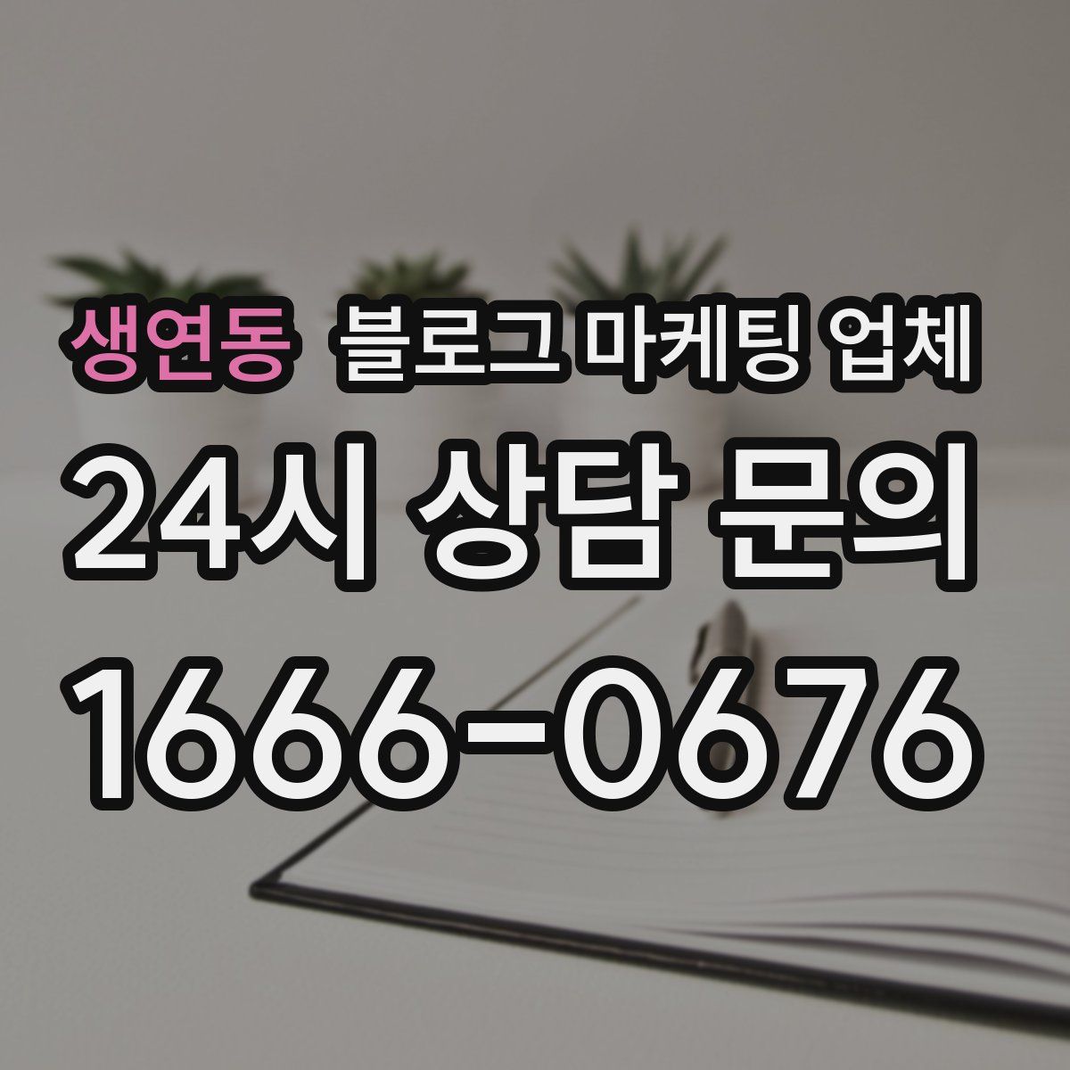 생연동 블로그 마케팅 업체