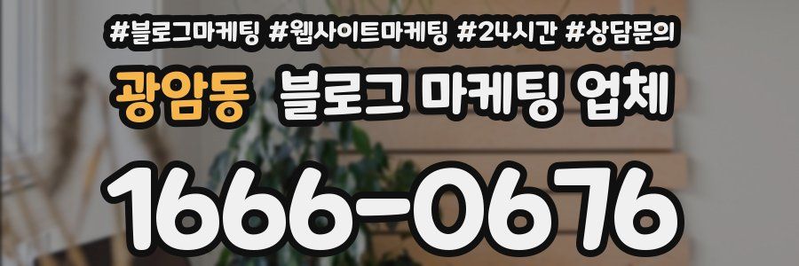 광암동 블로그 마케팅 업체