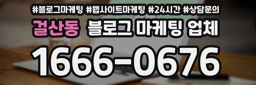 걸산동 블로그 마케팅 업체