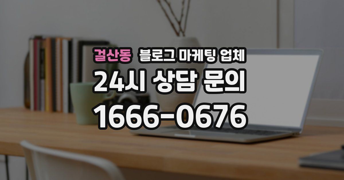 걸산동 블로그 마케팅 업체
