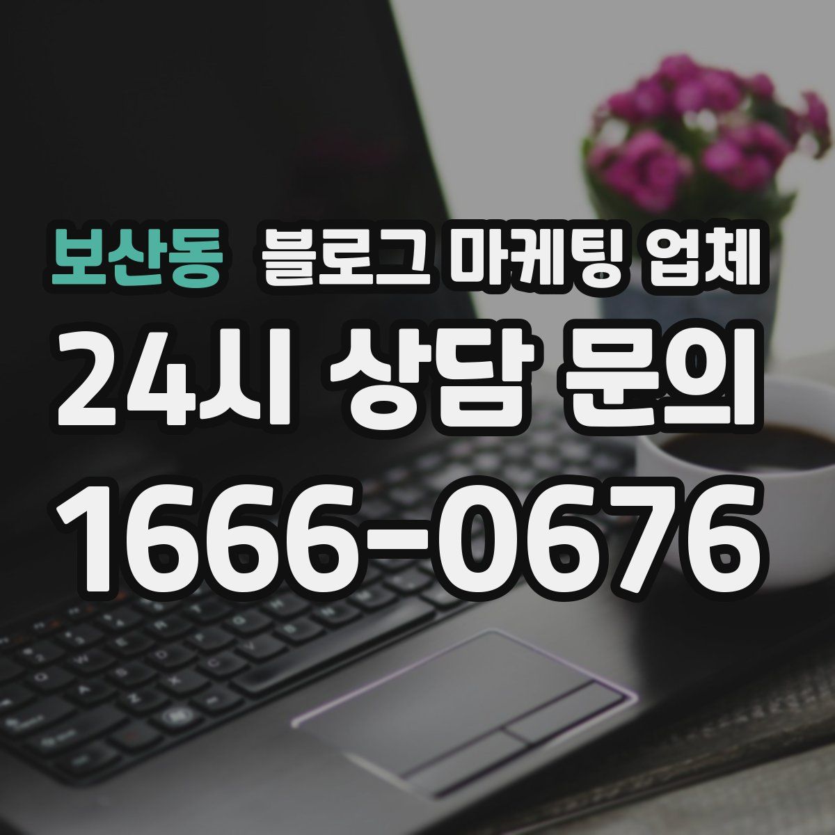 보산동 블로그 마케팅 업체
