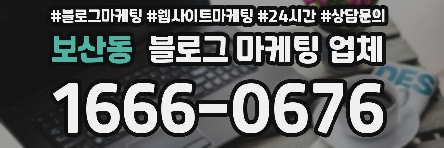 보산동 블로그 마케팅 업체