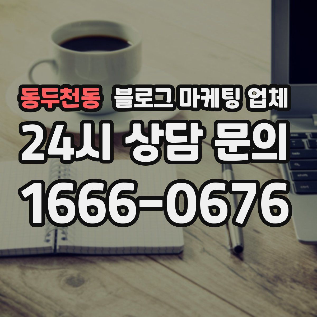 동두천동 블로그 마케팅 업체