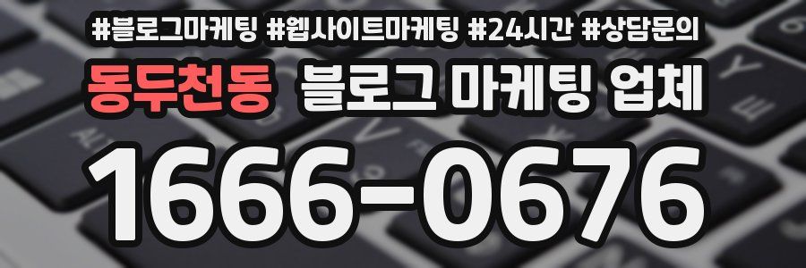 동두천동 블로그 마케팅 업체