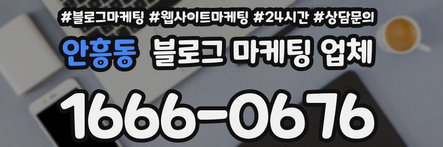안흥동 블로그 마케팅 업체